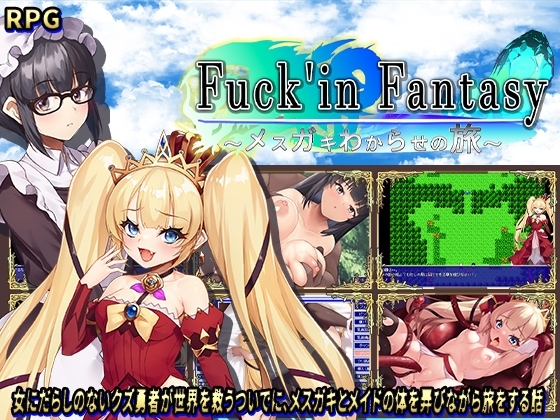 新汉化[日式回合RPG/傲娇萝莉] 操B幻想～雌小鬼的驯化之旅～ Fuck’in Fantasy ～メ○ガキわからせの旅～ V1.0 内嵌AI汉化版+攻略 [900M]-爱玩ACG