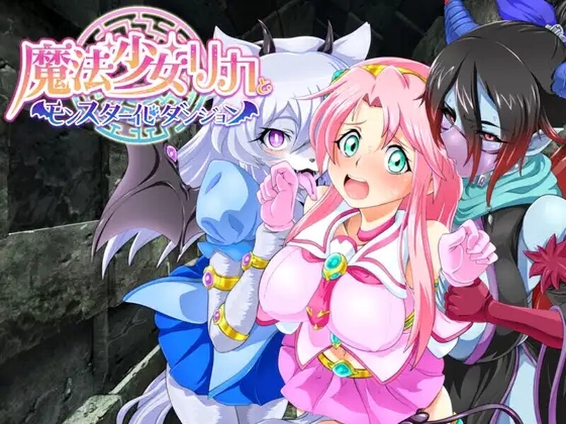 新汉化[日式回合RPG/幻想魔物娘] 魔法少女莉卡与怪物化地下城 魔法少女リカとモンスター化ダンジョン v1.2 AI汉化版 [730M]-爱玩ACG