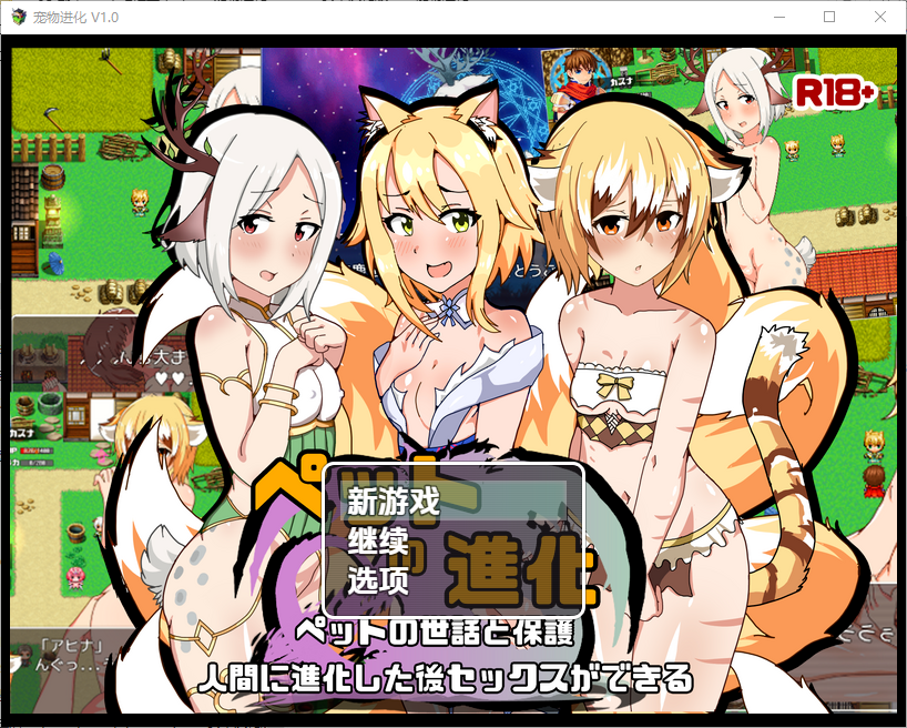 新汉化[日式RPG/AI汉化] 宠物进化 v1.0内嵌AI汉化版 [ PC+安卓1.80G]-爱玩ACG