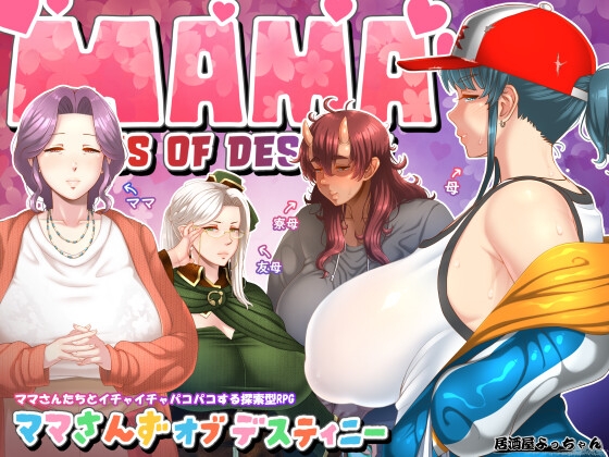 新汉化[日式RPG/人妻熟女/巨乳爆乳] 妈妈们的命运 ママさんず オブ デスティニー Ver1.20 内嵌AI汉化版+作弊码 [PC+安卓 3.40G]-爱玩ACG