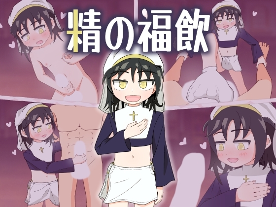 新汉化[日式RPG/伪娘] 精之福饮 精の福飲 内嵌AI汉化版 [PC+安卓-440M]-爱玩ACG