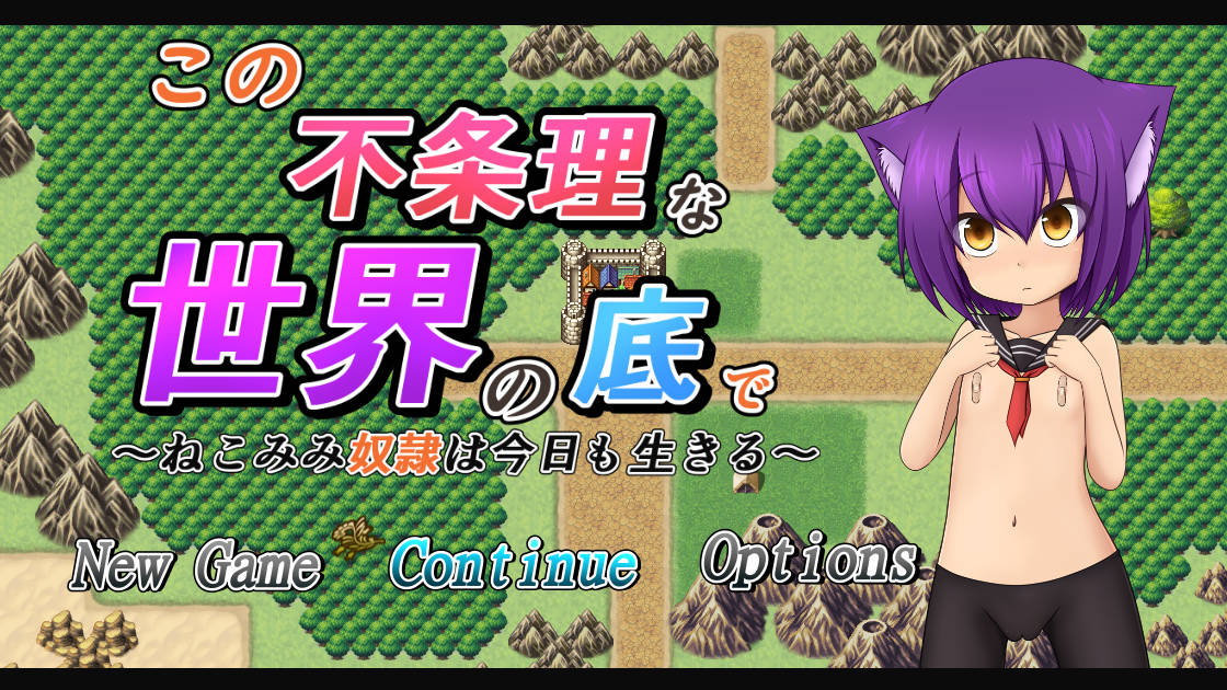 新汉化[日式RPG/动态] 在这不合理的世界底层 この不条理な世界の底で 精翻汉化步兵版 [2.70G]-爱玩ACG