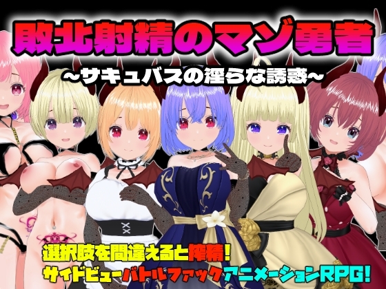 新汉化[日式RPG/动态] 败北射精的勇者 敗北射精のマゾ勇者～サキュバスの淫らな誘惑～ 机翻版 [580M]-爱玩ACG