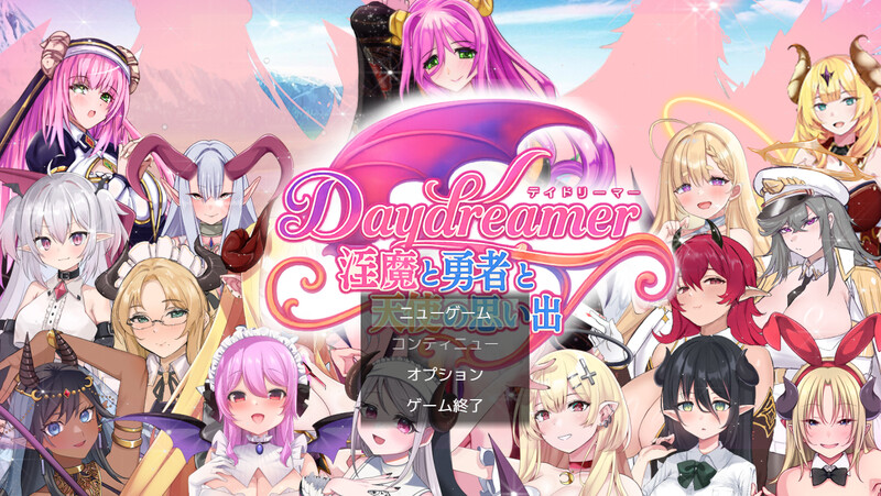 新汉化[日式RPG/反向X/男受] Daydreamer 魅魔、勇者与天使的回忆 Daydreamer 淫魔と勇者と天使の思い出 内嵌AI汉化版+作弊码 [2.20G]-爱玩ACG