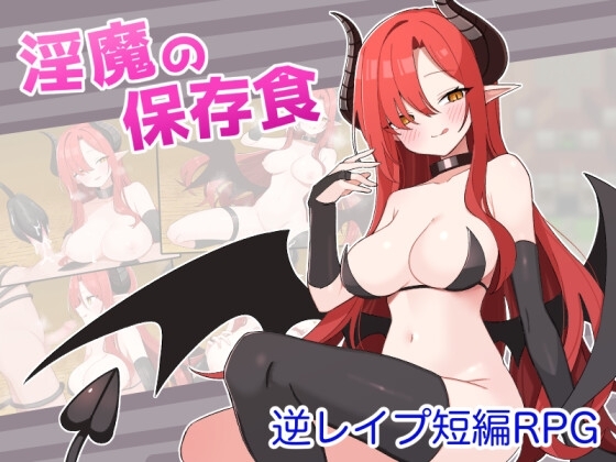 新汉化[日式RPG/反向X/男受] 淫魔的保存食品 淫魔の保存食 ver1.1 内嵌AI汉化版 [PC+安卓-480M]-爱玩ACG