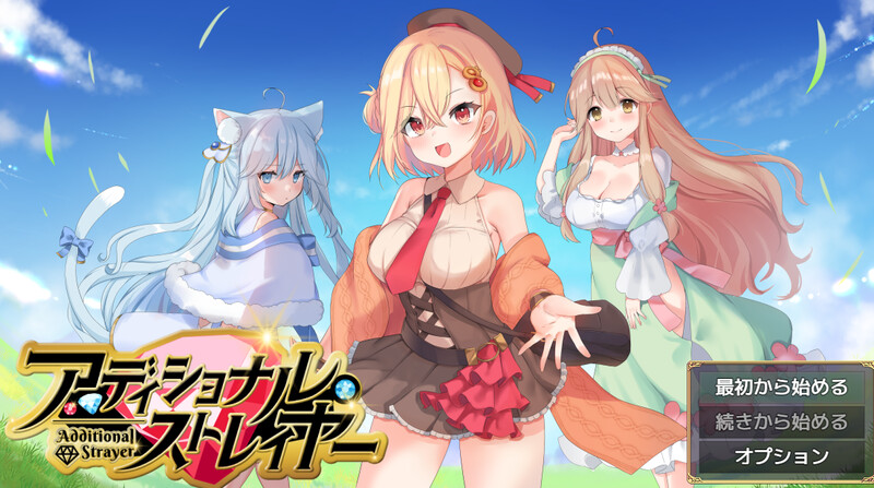 新汉化[日式RPG/后宫] 缩旅奇缘 アディショナル・ストレイヤー AI汉化版+作弊码 [PC+安卓 1.60G]-爱玩ACG