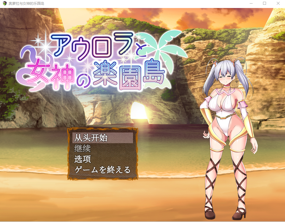 新汉化[日式RPG] 奥罗拉与女神的乐园岛 アウロラと女神の楽園島 AI汉化版 [PC+安卓-2.0G]-爱玩ACG