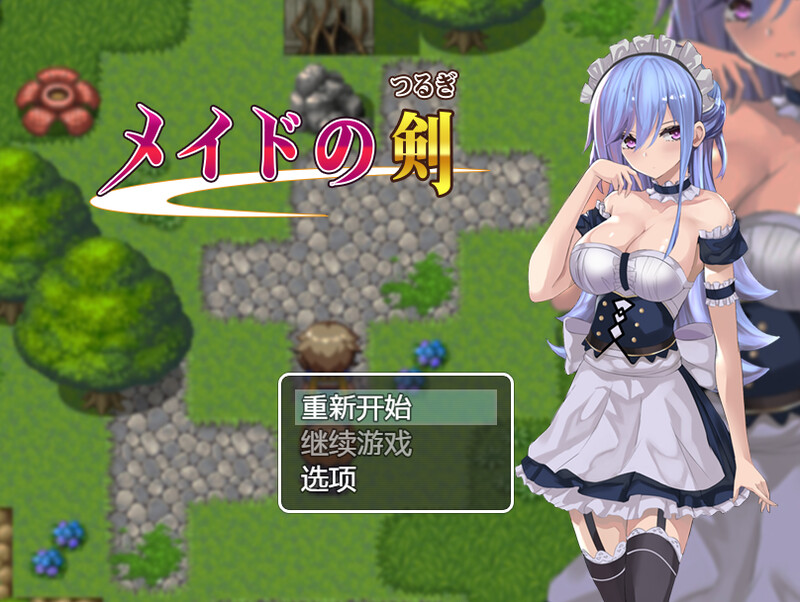 新汉化[日式RPG] 女仆之剑 v1.0 内嵌AI汉化版 [PC+安卓 1.30G]-爱玩ACG