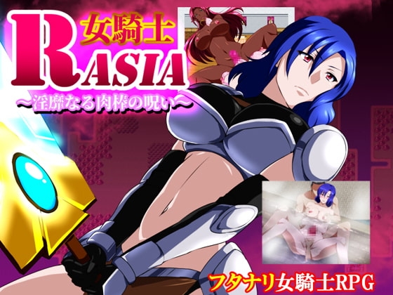 新汉化[日式RPG] 女骑士拉沙～淫靡的肉棒的诅咒～ 女騎士ラーシャ～淫靡なる肉棒の呪い～ v1.06 润色AI汉化版 [360M]-爱玩ACG