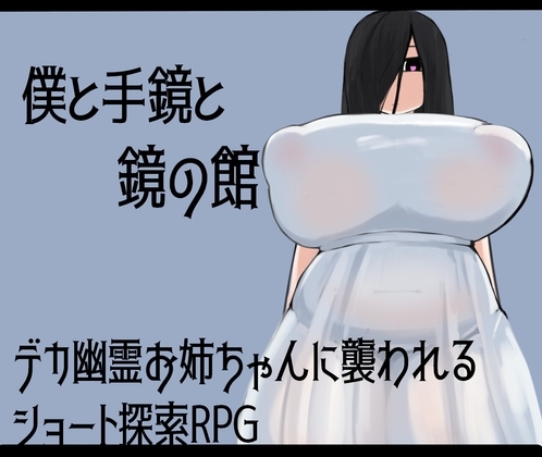 新汉化[日式RPG/姐姐×正太/巨乳爆乳] 我和手镜和镜之馆 僕と手鏡と鏡の館 AI汉化版 [PC+安卓-1.0G]-爱玩ACG