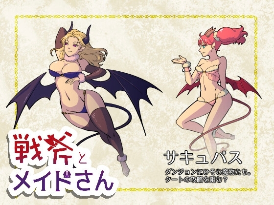 戦斧とメイドさん [ヤモリ木工所]