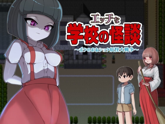 新汉化[日式RPG/小马拉大车] 淫荡学校怪谈 ～我的御姐正太妖怪大战～ エッチな学校の怪談 ～ボクのおねショタ妖怪大戦争~ 内置精翻汉化版 [PC+安卓-1.70G]-爱玩ACG