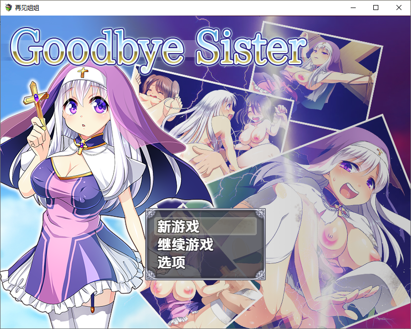 新汉化[日式RPG/少女] 再见姊姊 v1.0 内嵌AI汉化版 [PC+安卓1.10G]-爱玩ACG