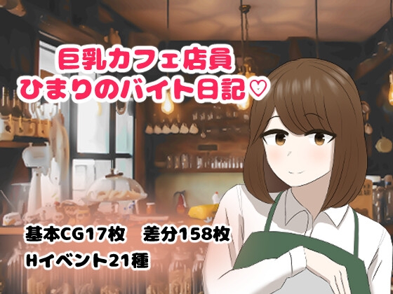 新汉化[日式RPG] 巨乳咖啡店店员的打工日记 巨乳カフェ店員ひまりのバイト日記 v1.0 内嵌AI汉化版 [PC+安卓-830M]-爱玩ACG
