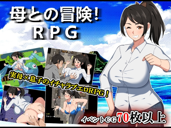 新汉化[日式RPG/巨乳爆乳/西瓜肚] 与母亲的冒险！RPG 母との冒険!RPG 内嵌AI汉化版+作弊码 [PC+安卓-1.60G]-爱玩ACG