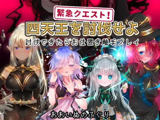 新汉化[日式RPG/异种X] 紧急任务！讨伐四天王~如果讨伐成功就消灭他们触手游戏~ 緊急クエスト!四天王を討伐せよ ～討伐できたらお仕置き触手プレイ～ AI汉化版 [1.20G]-爱玩ACG