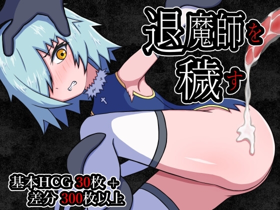 新汉化[日式RPG/强X/异种X] 玷污退魔师 退魔師を穢す 内嵌AI汉化版+作弊码 [PC+安卓 770M]-爱玩ACG