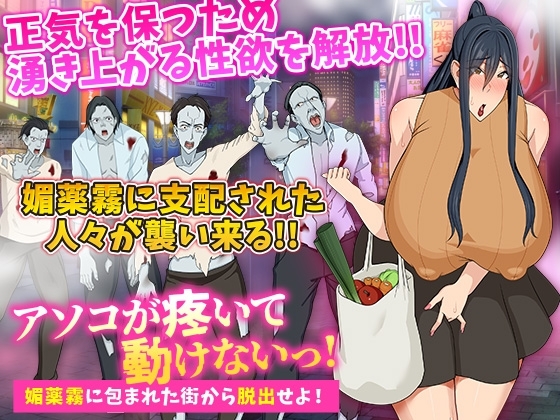 新汉化[日式RPG/强X/恶堕] 我疼得动不了！从被春药雾包围的街道逃出去！ アソコが疼いて動けないっ!媚薬霧に包まれた街から脱出せよ! V1.0 AI汉化版 [PC+安卓-500M]-爱玩ACG