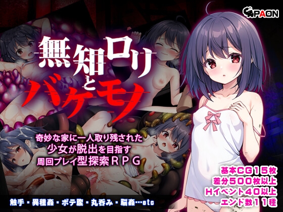 新汉化[日式RPG/拘束/异种X] 无知萝莉与怪物 無知○リとバケモノ 内嵌AI汉化版 [PC+安卓 1.70G]-爱玩ACG