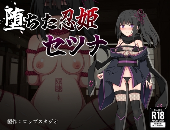 新汉化[日式RPG/拘束/NTR/西瓜肚] 堕落的忍姬莎娜 堕ちた忍姫セツナ v1.02 AI汉化版 [PC+安卓-460M]-爱玩ACG