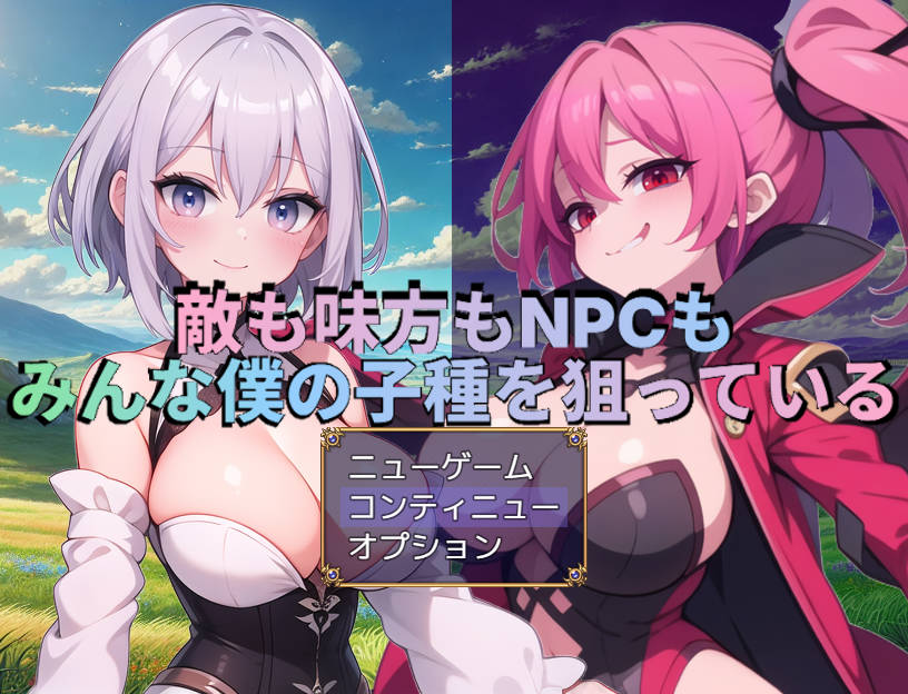 新汉化[日式RPG] 敌人、同伴和NPC都在觊觎我的精液 敵も味方もNPCもみんな僕の子種を狙っている AI汉化版+作弊码 [PC+安卓-1.80G]-爱玩ACG