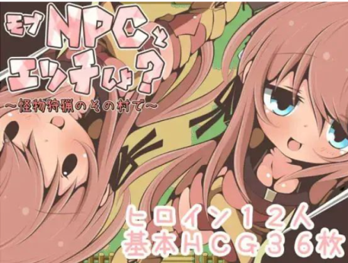 新汉化[日式RPG/汉化] 在猎杀怪物的村庄和暴徒NPC做爱吧 v1.0内嵌AI汉化版 [PC+安卓350M]-爱玩ACG