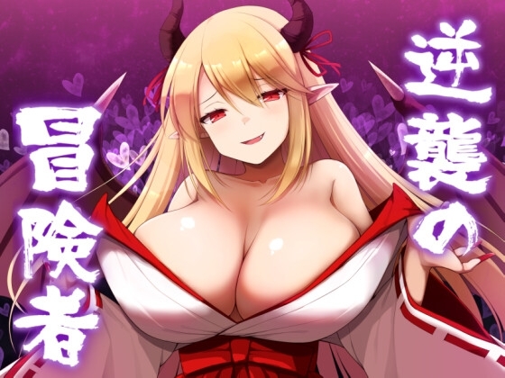 新汉化[日式RPG/爆乳巨乳/男受] 逆袭的冒险者 逆襲の冒険者 v2.0 汉化版 [PC+安卓-1.70G]-爱玩ACG