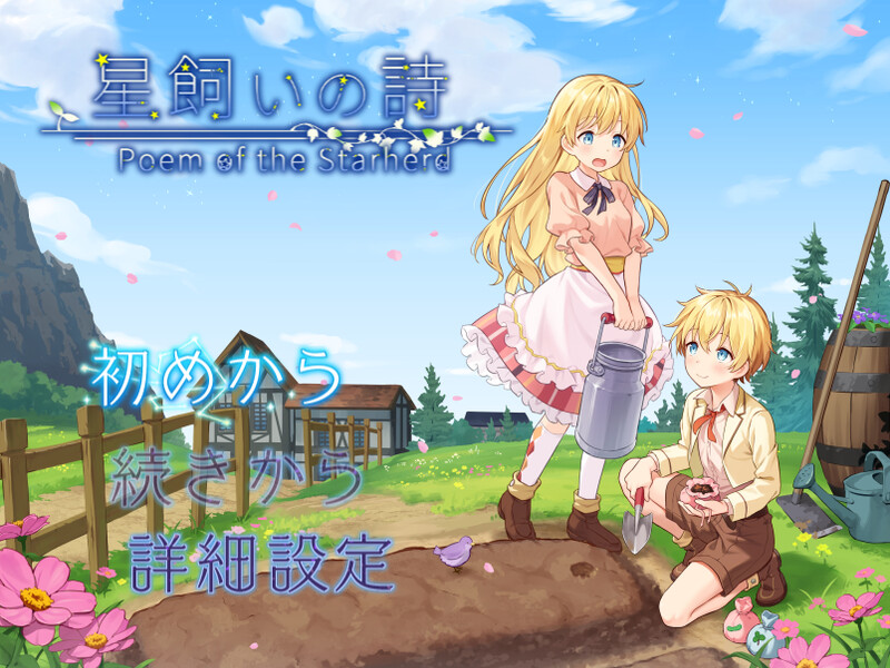 新汉化[日式RPG/男受] 牧星者之诗 星飼いの詩 内嵌AI汉化版+作弊码 [PC+安卓 1.90G]-爱玩ACG
