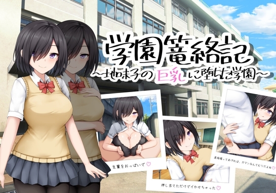 新汉化[日式RPG/男受/露出] 学校诱捕记~迷恋平凡女孩巨乳的学校~ 学園篭絡記 ～地味子の巨乳に堕ちた学園～ AI汉化版 [PC+安卓-860M]-爱玩ACG