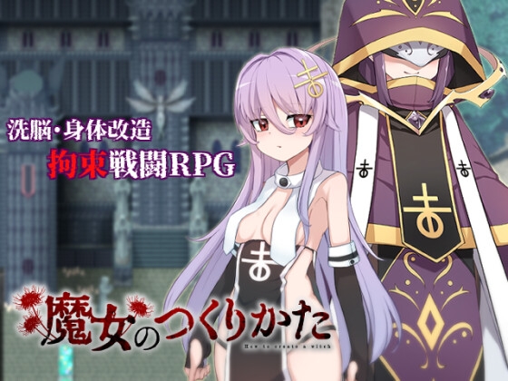 新汉化[日式RPG/精神支配] 魔女改造 魔女のつくりかた -How to create a witch- 内嵌AI汉化版+礼包码 [PC+安卓 2.10G]-爱玩ACG