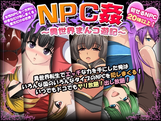 新汉化[日式RPG/羞耻耻辱/强X] NPC奸~异世界狂游记~ NPC姦〜異世界まんコ遊記〜 内嵌AI汉化版+礼包码 [PC+安卓 880M]-爱玩ACG