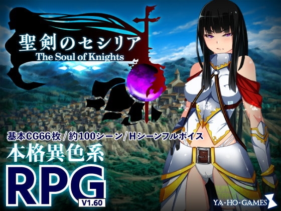 新汉化[日式RPG/羞辱/异种X] 圣剑塞西莉亚~骑士的灵魂~ 聖剣のセシリア～The Soul of Knights～ Ver1.60 内嵌AI汉化版 [2.0G]-爱玩ACG