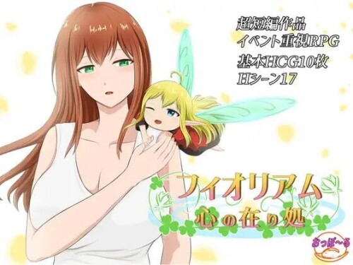 新汉化[日式RPG/羞辱] 菲奥里姆「心之所归」フィオリアム「心の在り処」 内嵌AI汉化版+礼包码 [PC+安卓 830M]-爱玩ACG