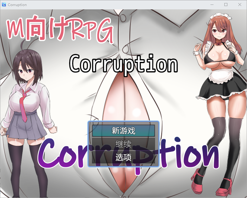 新汉化[日式RPG] 腐败 Corruption V1.03 AI汉化版 [PC+安卓-650M]-爱玩ACG