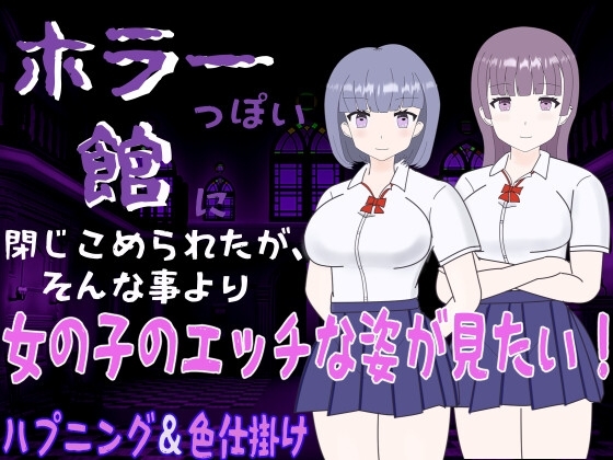 新汉化[日式RPG/色诱男受] 鬼宅囚禁之少女的隐秘 ホラーっぽい館に閉じこめられたが、そんな事より女の子のエッチな姿が見たい! 1.0 AI汉化版+作弊码 [PC+安卓-390M]-爱玩ACG