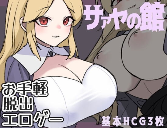 新汉化[日式RPG] 萨亚馆 サァヤの館 AI汉化版 [PC+安卓-320M]-爱玩ACG