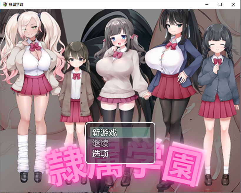 新汉化[日式RPG/被NTR] 隶属学园 隷属学園 内嵌AI汉化版 [PC+安卓 900M]-爱玩ACG