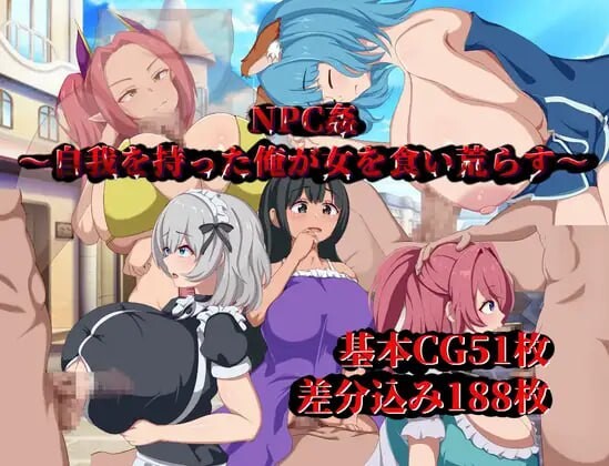 新汉化[日式RPG/路人X] NPC奸～觉醒自我的我肆意蹂躏女人～ NPC姦～自我を持った俺が女を食い荒らす～ 内嵌AI汉化版 [PC+安卓-820M]-爱玩ACG