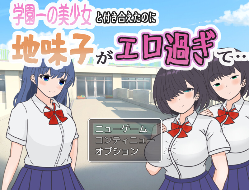 新汉化[日式RPG/逆NTR/校园JK] 明明追到了全校第一的美少女，可土气女友实在太色了… 学園一の美少女と付き合えたのに、地味子がエロ過ぎて…  内嵌AI汉化版+作弊码 [PC+安卓-530M]-爱玩ACG
