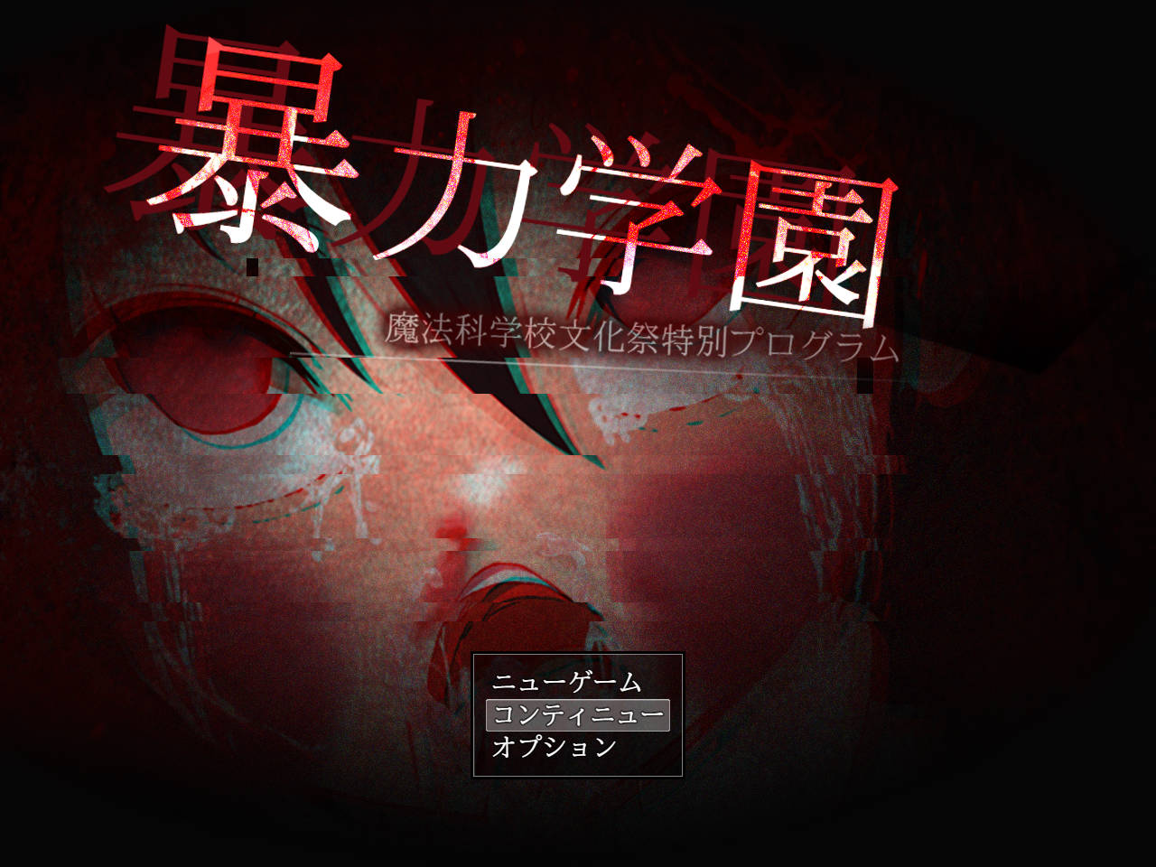 新汉化[日式RPG/重口/暴力/虐待] 暴力学园 暴力学園～魔法科学校文化祭特別プログラム～ AI汉化版 [PC+安卓-3.20G]-爱玩ACG