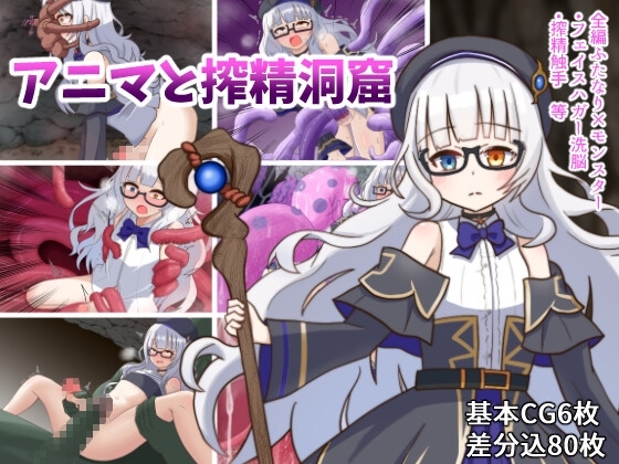 新汉化[日式RPG] 阿尼玛和榨精洞窟 アニマと搾精洞窟 AI汉化版+全回想存档 [1.20G]-爱玩ACG