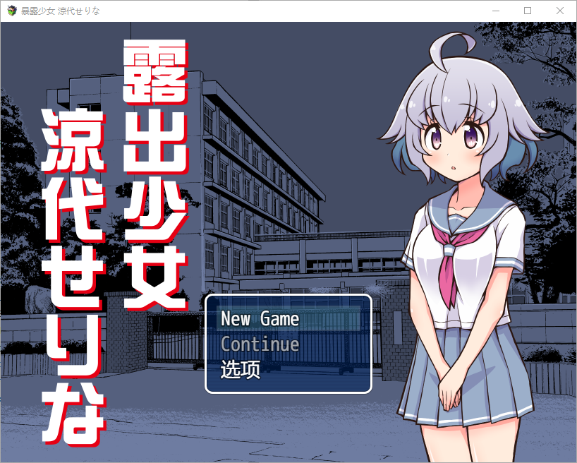 新汉化[日式RPG/露出] 露出少女凉代凉音 露出少女涼代せりな Ver1.0 AI汉化版 [PC+安卓-670M]-爱玩ACG