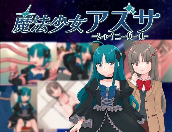新汉化[日式RPG] 魔法少女亚梓莎～辉灭珍珠·暴君蔷薇～ 魔法少女アズサ～シャイニーパール～ AI汉化版+全回想存档 [1.20G]-爱玩ACG