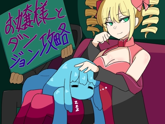 新汉化[日式RPG/魔物娘/睡X] 大小姐和迷宫攻略 お嬢様とダンジョン攻略 v1.0 AI汉化版 [PC+安卓-660M]-爱玩ACG