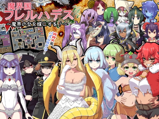 新汉化[日式RPG] 魔界国弗莱尔哈德斯～娶魔界女子为妻！～  魔界国フレルハデス～魔界の女を嫁にする!～精翻汉化版+存档 [320M]-爱玩ACG
