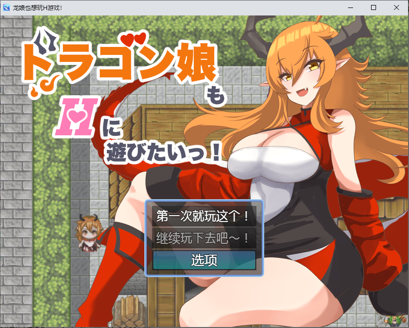 新汉化[日式RPG] 龙女也想做爱 ドラゴン娘もHに遊びたいっ! 内嵌AI汉化版 [PC+安卓 700M]-爱玩ACG