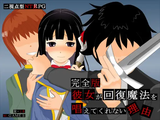 新汉化[日式RPG/NTR] 她不肯为我施放治愈魔法的理由 彼女が回復魔法を唱えてくれない理由 – 完全版 – ver1.2 内嵌AI汉化版 [630M]-爱玩ACG