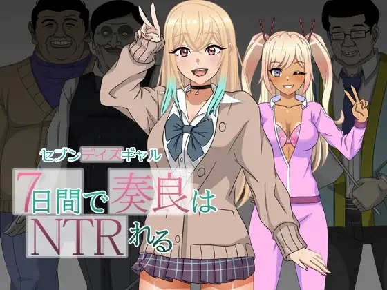 图片[1]-新汉化[日式RPG/NTR/强X] 七日女友 7日内奏良被NTR セブンデイズギャル 7日間で奏良はNTRれる AI汉化版 [PC+安卓-1.70G]-爱玩ACG