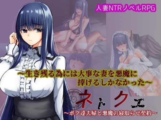 新汉化[日式RPG/NTR] 我和妻子与恶魔的NTR契约 ネトクエ～ボク達夫婦と悪魔の寝取らせ契約～ AI汉化版 [330M]-爱玩ACG
