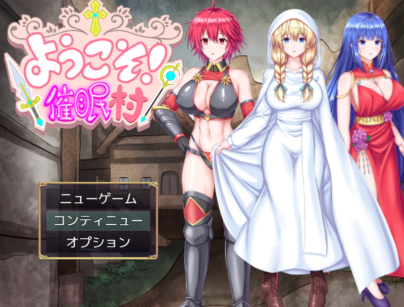 新汉化[日式RPG/NTR] 欢迎来到！催眠村 ようこそ!催眠村 内嵌AI汉化版 [PC+安卓-500M]-爱玩ACG